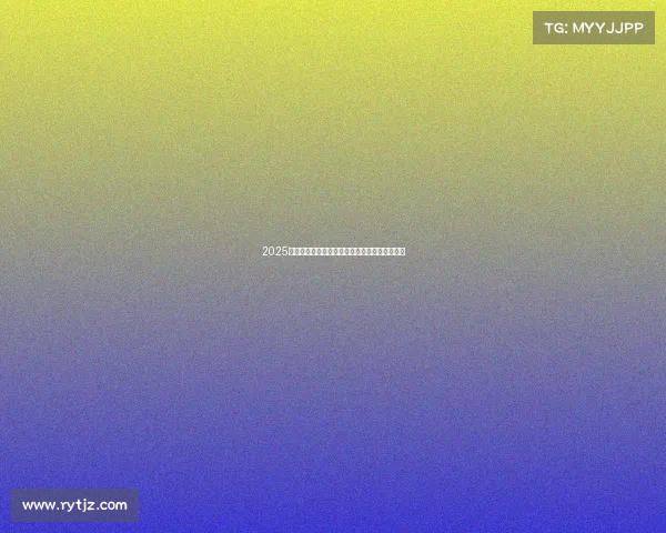 2025西甲赛季助攻榜前十名球员表现分析与排名变化