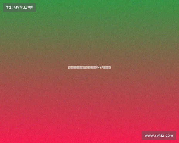 芝加哥公牛重塑辉煌之路 如何在新时代挑战NBA总冠军荣耀